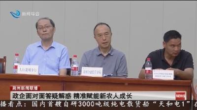 政企面对面答疑解惑 精准赋能新农人成长