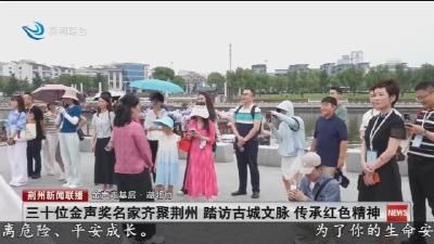 三十位金声奖名家齐聚荆州 踏访古城文脉 传承红色精神