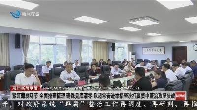 市政府领导班子  “群腐 ” 集中整治工作专题调度会召开