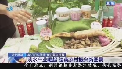 淡水产业崛起  绘就乡村振兴新图景