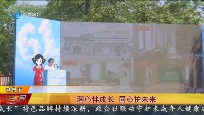 润心伴成长 同心护未来