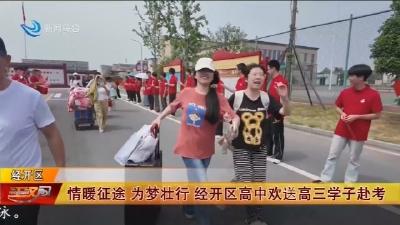 情暖征途 为梦壮行 经开区高中欢送高三学子赴考