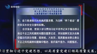 汪元程主持召开市委常委会会议