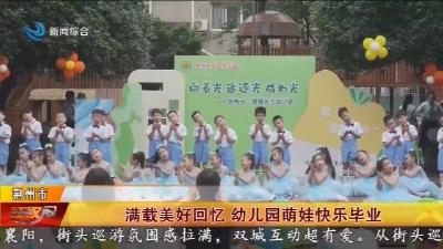 满载美好回忆 幼儿园萌娃快乐毕业