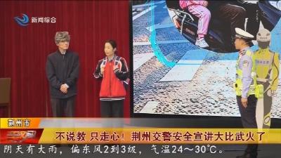 不说教 只走心! 荆州交警安全宣讲大比武火了