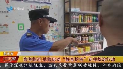 高考临近 城管启动“静音护考”专项整治行动