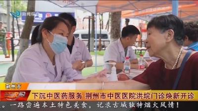 下沉中医药服务   荆州市中医医院洪垸门诊焕新开诊