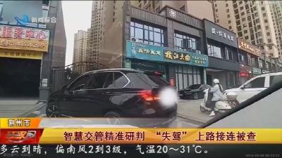 智慧交管精准研判    “失驾”上路接连被查
