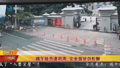 端午佳节逢阴雨 安全驾驶勿松懈