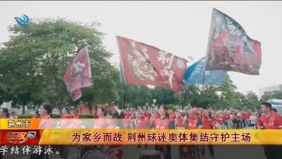 为家乡而战  荆州球迷奥体集结守护主场