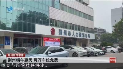 荆州端午惠民 两万车位免费