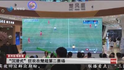 “沉浸式”狂欢在楚超第二赛场
