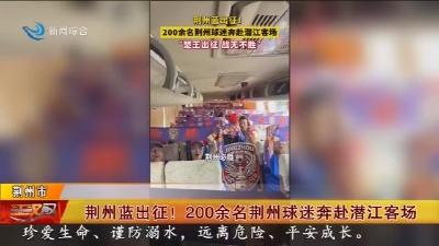 荆州蓝出征 !  200余名荆州球迷奔赴潜江客场