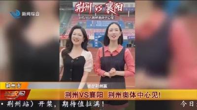 荆州VS襄阳   荆州奥体中心见 !