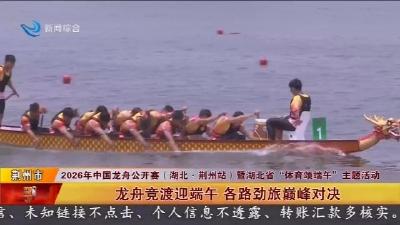 龙舟竞渡迎端午   各路劲旅巅峰对决