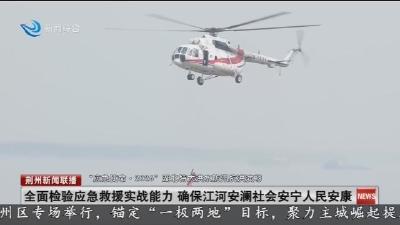全面检验应急救援实战能力 确保江河安澜社会安宁人民安康