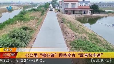 七公里“糟心路”即将变身“致富快车道”