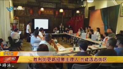 胜利街更新招募主理人 共建活态街区