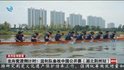 龙舟竞渡倒计时! 监利队备战中国公开赛(湖北荆州站)
