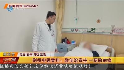 荆州中医骨科 :  微创治脊柱  一招除病痛