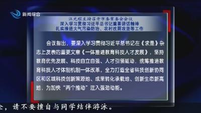 汪元程主持召开市委常委会会议   
