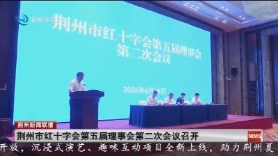 荆州市红十字会第五届理事会第二次会议召开