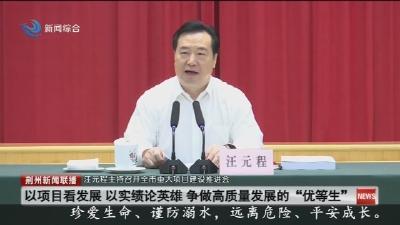 汪元程主持召开全市重大项目建设推进会