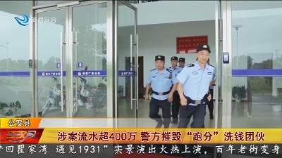 涉案流水超400万 警方摧毁“跑分”洗钱团伙
