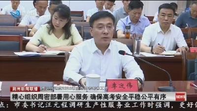李迎伟调度2026年全市高考筹备工作