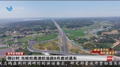 倒计时   当枝松高速松滋段9月底试通车