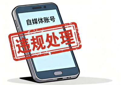 整治账号名称冒充等乱象！中央网信办发文