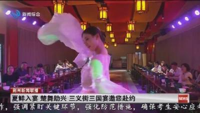 夏鲜入宴 楚舞助兴 三义街三国宴邀您赴约