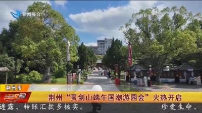 荆州“灵剑山端午国潮游园会”火热开启