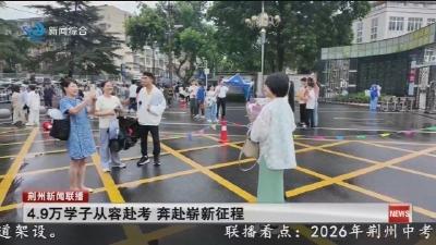 4.9万学子从容赴考  奔赴崭新征程