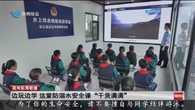 边玩边学  这堂防溺水安全课 “干货满满”