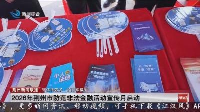 2026年荆州市防范非法金融活动宣传月启动
