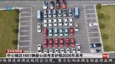 中心城区1661辆爱心送考车护航2026年高考