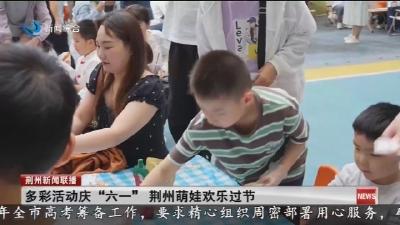 多彩活动庆“六一” 荆州萌娃欢乐过节