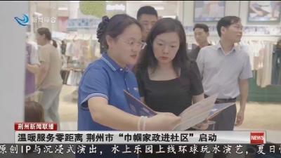 温暖服务零距离 荆州市“巾帼家政进社区”启动