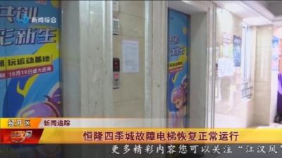 恒隆四季城故障电梯恢复正常运行