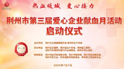 直播 | 荆州市第三届爱心企业献血月活动启动仪式