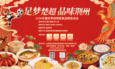 明天8点开抢，连续3天，抢“足梦楚超品味荆州”美食消费券