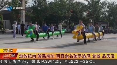 楚韵纪南 骑遇端午 两百余名骑手追风 赏景 品民俗
