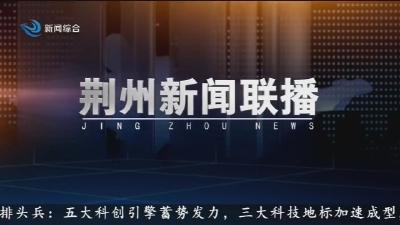 荆州新闻联播 2026-06-20