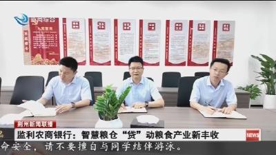 监利农商银行:智慧粮仓“贷”动粮食产业新丰收