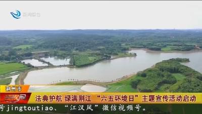 法典护航 绿满荆江 “六五环境日”主题宣传活动启动