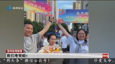 我们考完啦 !
