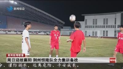 周日迎战襄阳   荆州恒隆队全力集训备战