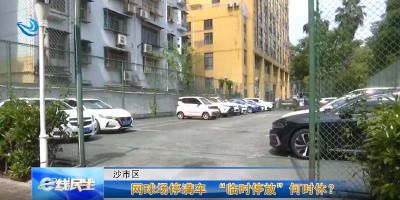 e线民生 |网球场停满车 “临时停放”何时休？