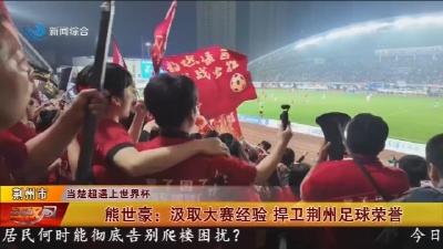 熊世豪 :  汲取大赛经验   捍卫荆州足球荣誉